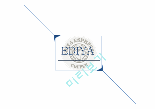 EDIYA COFFEE소개와 산업분석, 마케팅 전략분석   (1 )